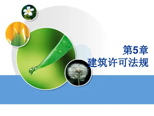 第5章 建筑许可法规.完成ppt课件
