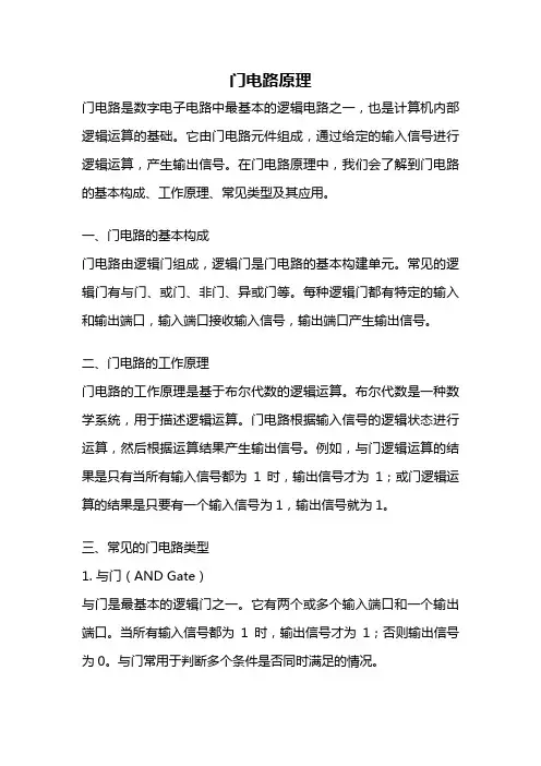 门电路原理