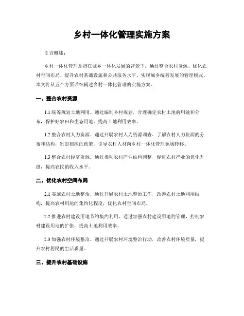 乡村一体化管理实施方案