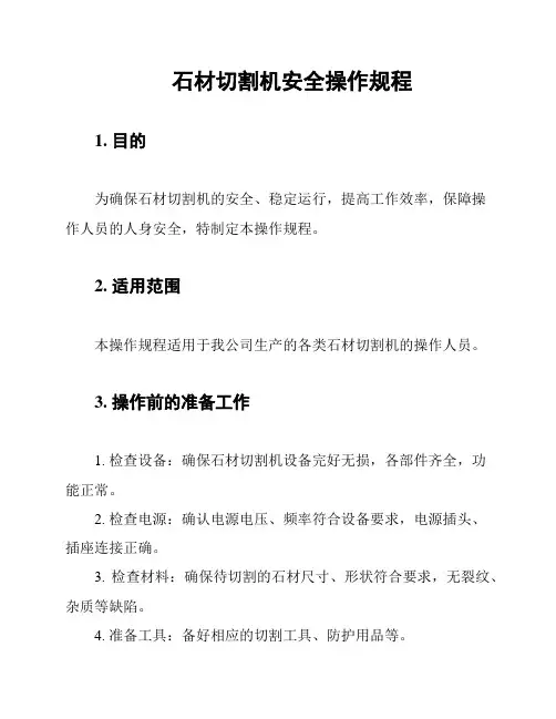 石材切割机安全操作规程