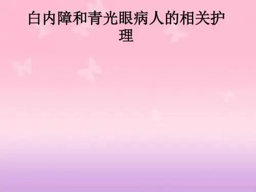 白内障和青光眼病人的相关护理ppt课件