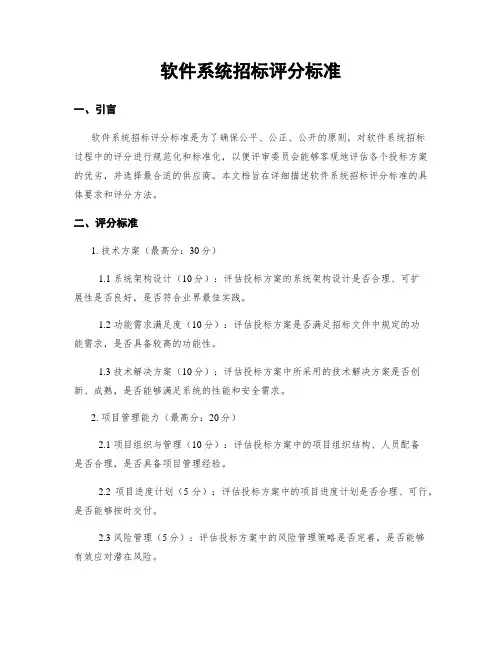 软件系统招标评分标准