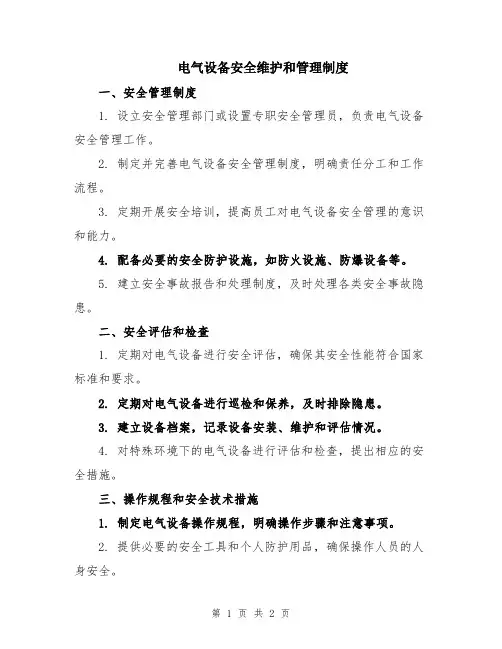 电气设备安全维护和管理制度