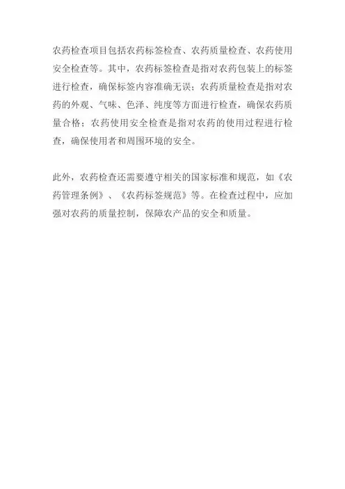 农药检查项目及标准