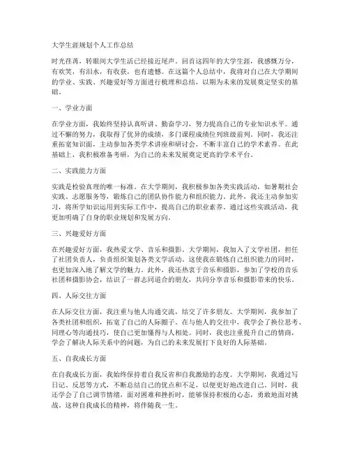 大学生涯规划个人工作总结