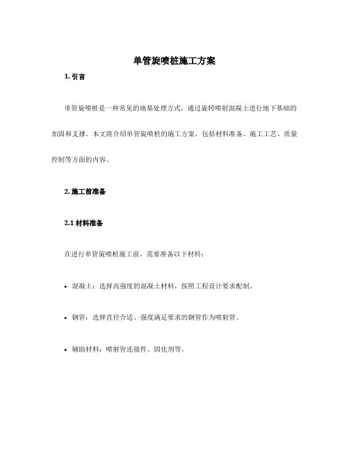 单管旋喷桩施工方案