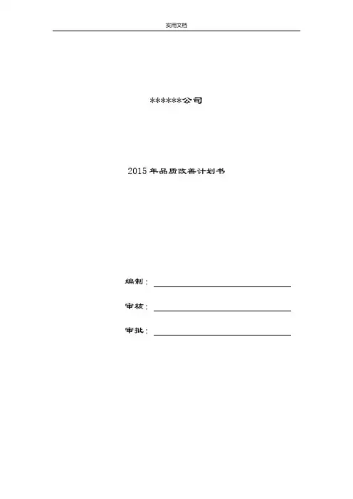 2015年品质改善计划清单书