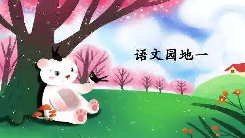 部编版五年级上册第一单元语文园地一课件(共29张PPT)
