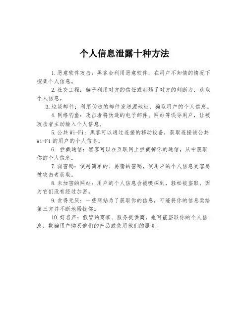 个人信息泄露十种方法