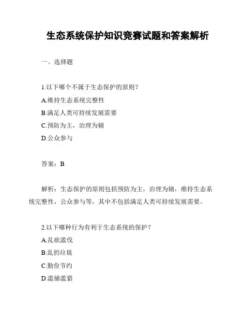 生态系统保护知识竞赛试题和答案解析