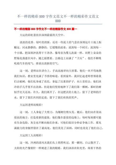 不一样的精彩800字作文范文不一样的精彩作文范文800