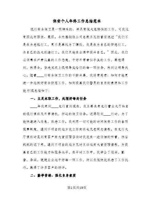 保安个人年终工作总结范本（5篇）