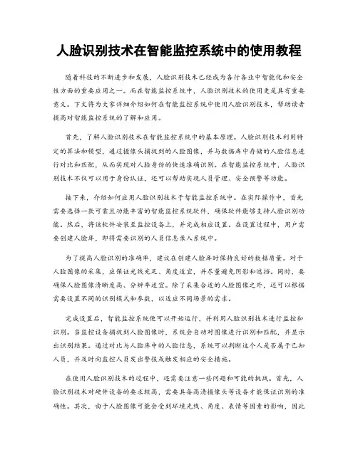人脸识别技术在智能监控系统中的使用教程