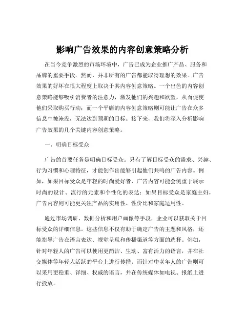 影响广告效果的内容创意策略分析