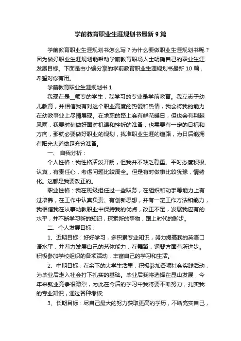学前教育职业生涯规划书最新9篇