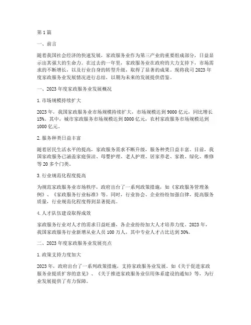 家政服务业年度总结范文(3篇)
