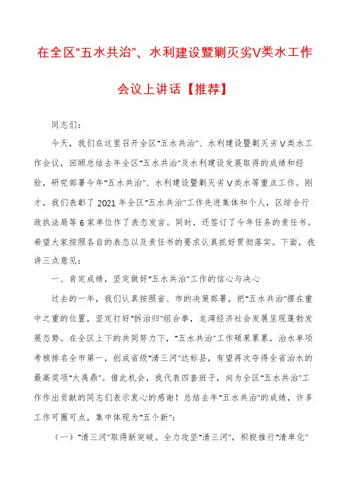 在全区“五水共治”、水利建设暨剿灭劣Ⅴ类水工作会议上讲话【推荐】