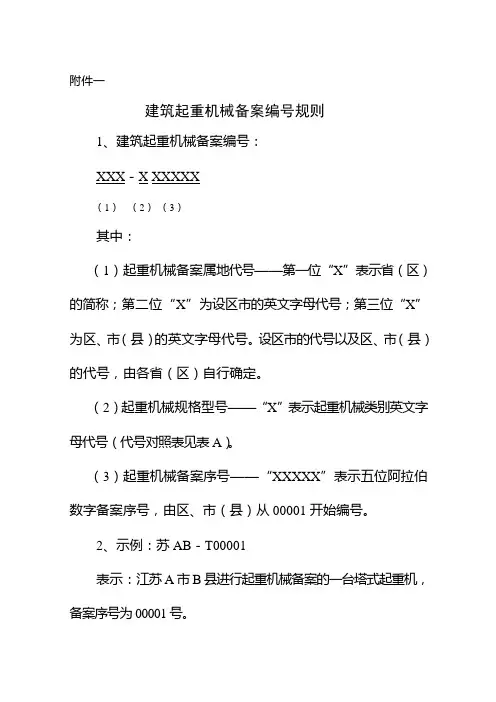 建筑起重机械备案编号规则- 江苏省建筑施工起重机械设备使用登记办法