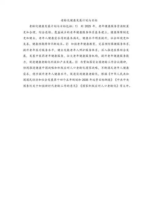 老龄化健康发展计划与目标