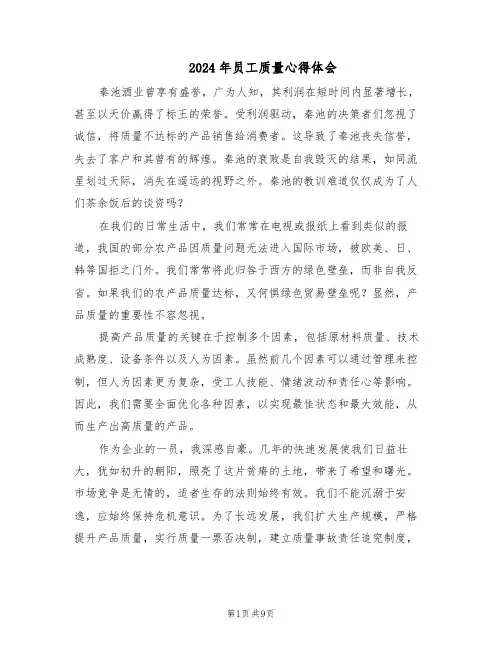 2024年员工质量心得体会（4篇）