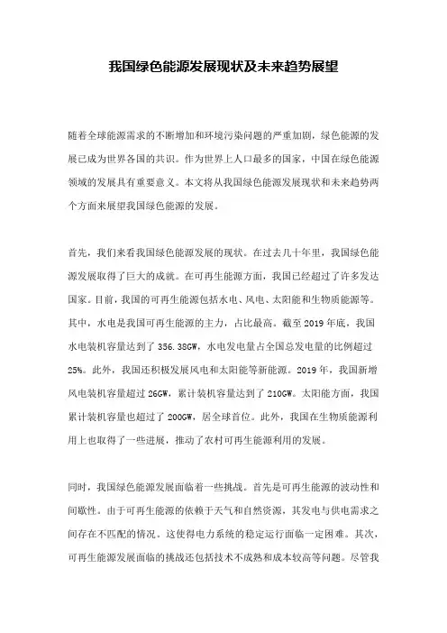 我国绿色能源发展现状及未来趋势展望