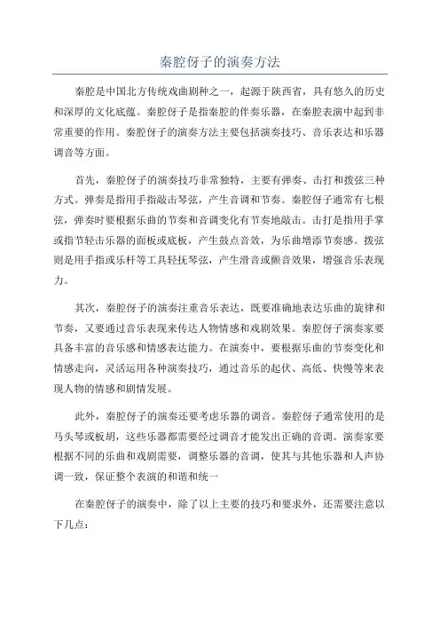 秦腔伢子的演奏方法