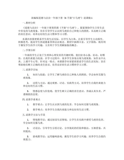 部编版道德与法治一年级下册《4 不做“小马虎”》说课稿1