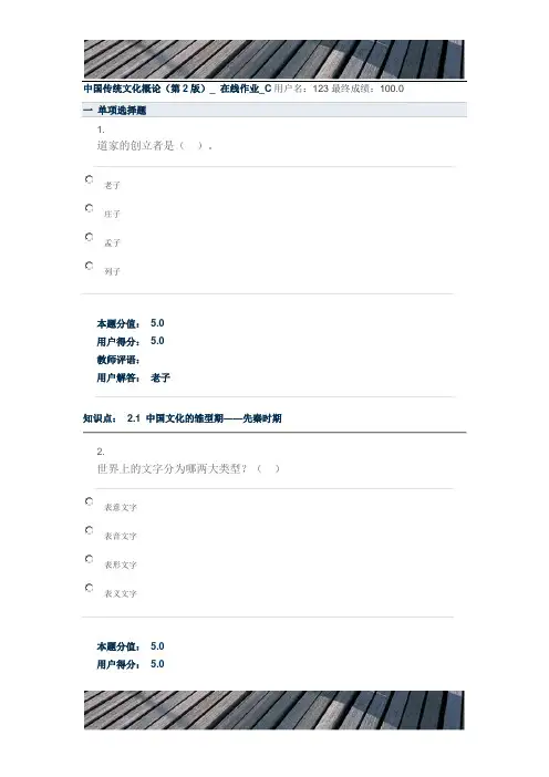 中国传统文化概论(第2版)_ 在线作业_C