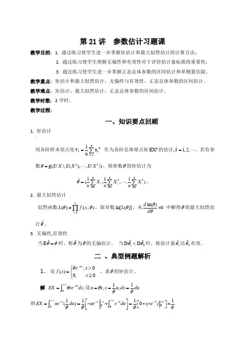 参数估计习题课