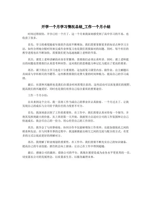 开学一个月学习情况总结_工作一个月小结