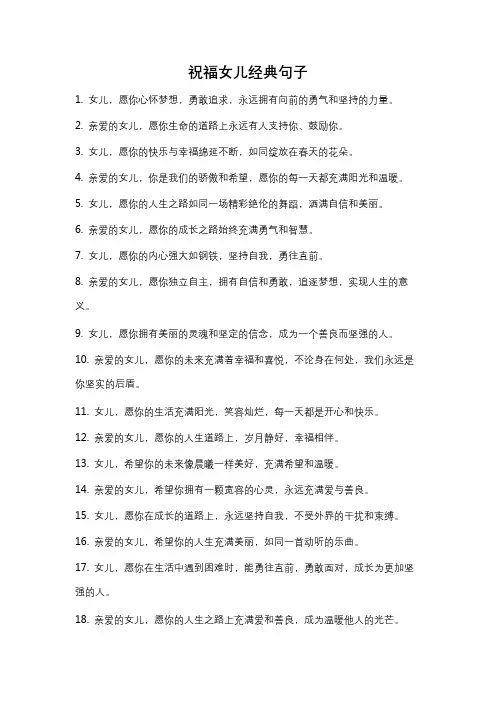 祝福女儿经典句子
