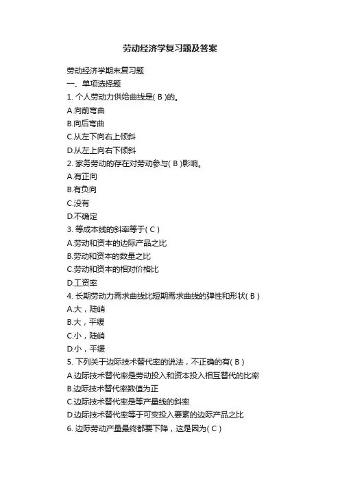 劳动经济学复习题及答案