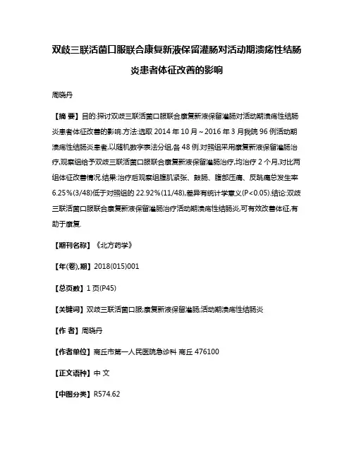 双歧三联活菌口服联合康复新液保留灌肠对活动期溃疡性结肠炎患者体征改善的影响