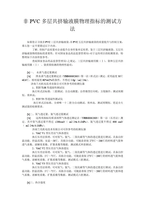 非PVC多层共挤输液膜物理指标的测试方法