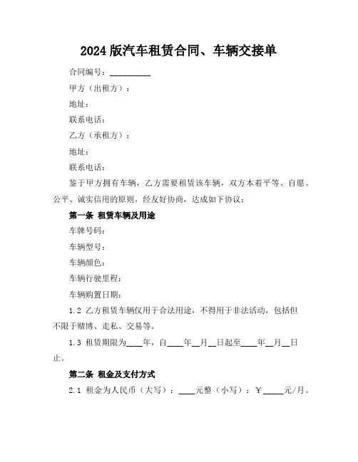 2024版汽车租赁合同、车辆交接单