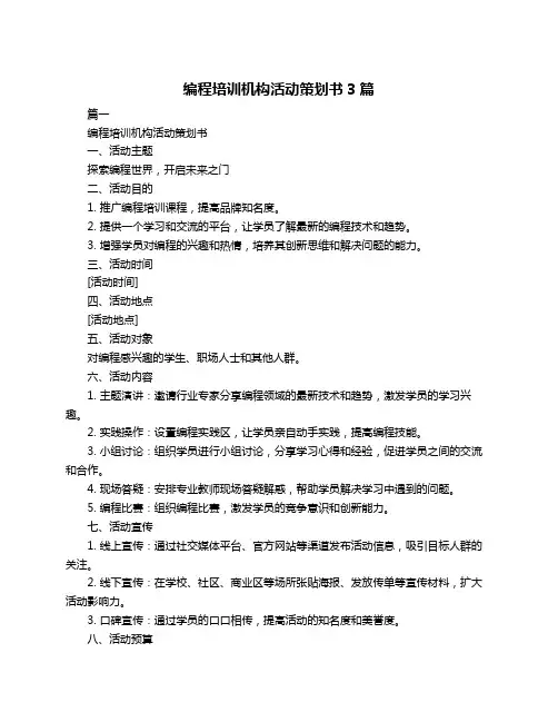 编程培训机构活动策划书3篇