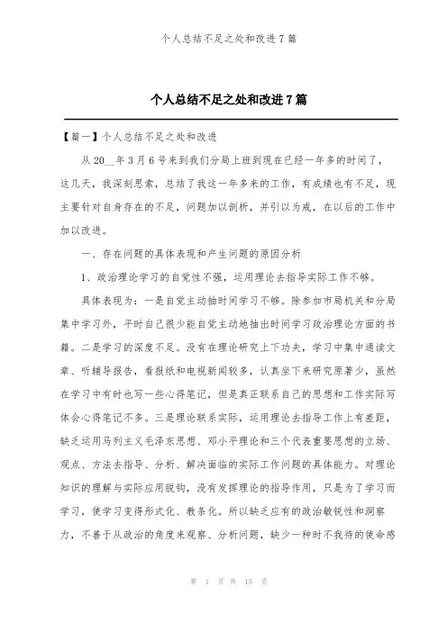 个人总结不足之处和改进7篇