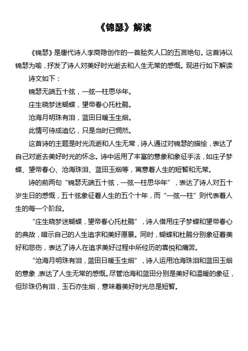 《锦瑟》解读
