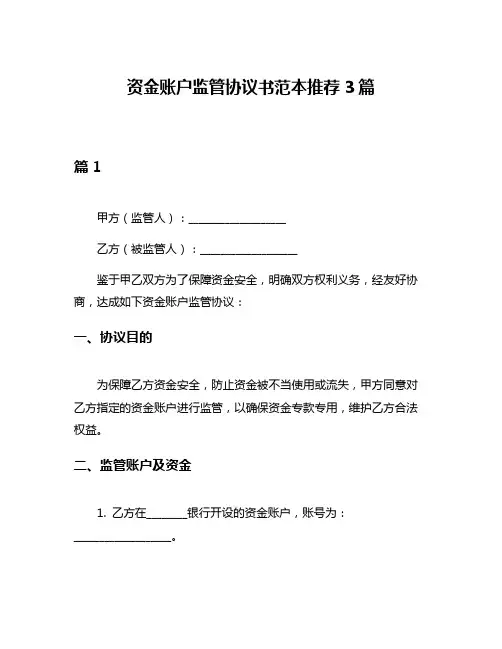 资金账户监管协议书范本推荐3篇