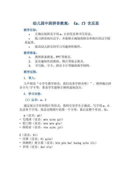 幼儿园中班拼音教案《m、f》含反思