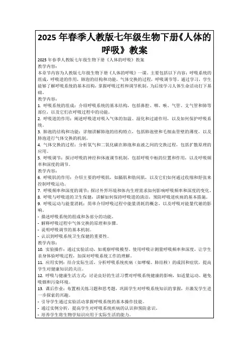 2025年春季人教版七年级生物下册《人体的呼吸》教案