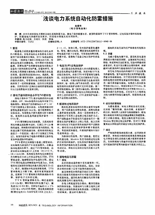 浅谈电力系统自动化防雷措施