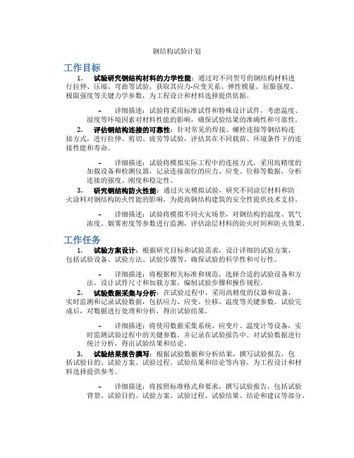 钢结构试验计划