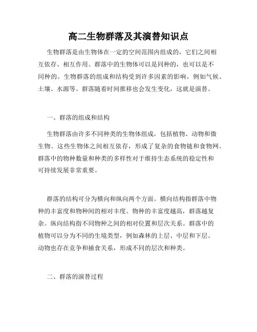 高二生物群落及其演替知识点