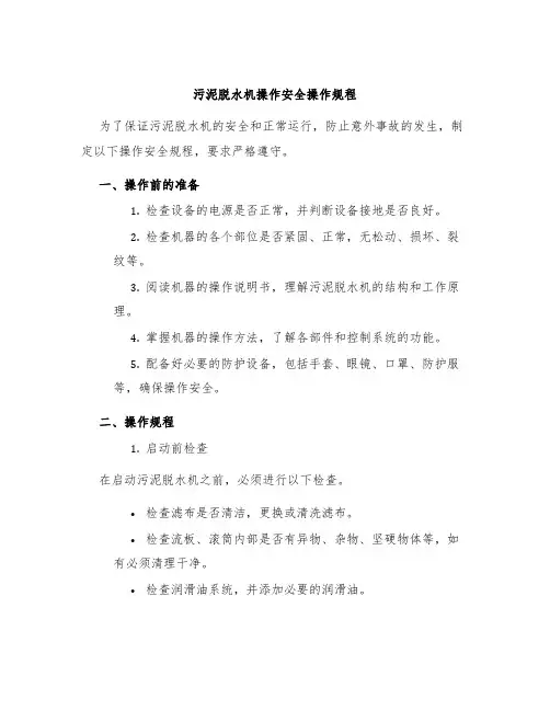 污泥脱水机操作安全操作规程