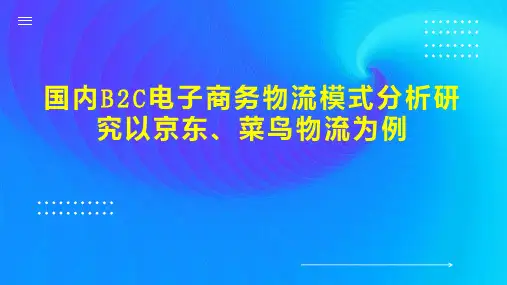 国内B2C电子商务物流模式分析研究以京东、菜鸟物流为例