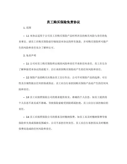 员工购买保险免责协议