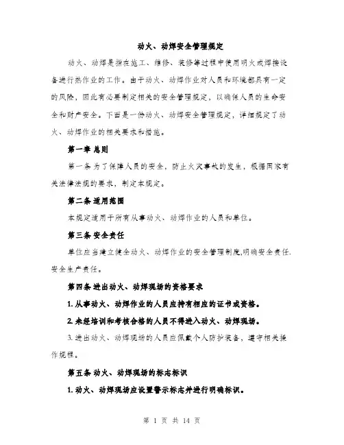 动火、动焊安全管理规定（4篇）