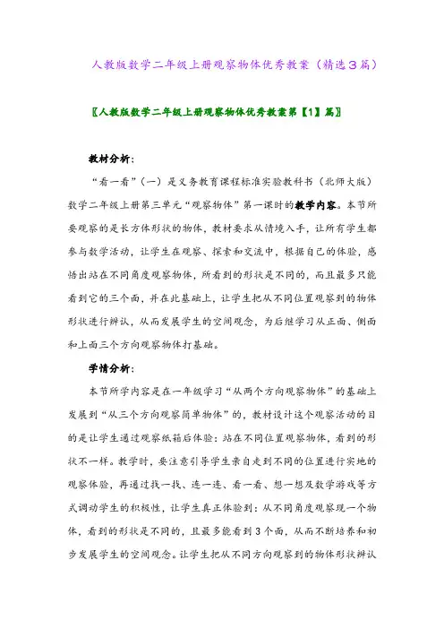 人教版数学二年级上册观察物体优秀教案(精选3篇)