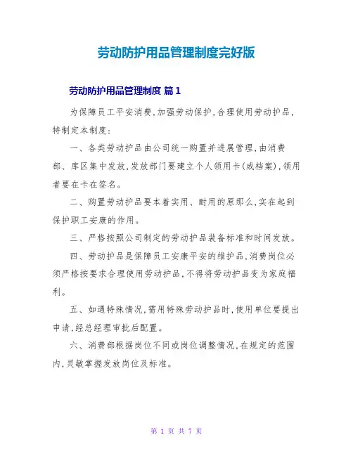劳动防护用品管理制度完整版